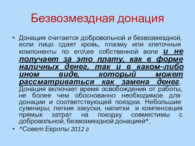 Безвозмездная донация Донация считается добровольной и безвозмездной, если лицо сдает кровь, плазму или