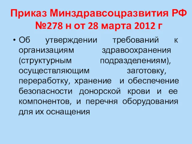 Приказ Минздравсоцразвития РФ №278 н от 28 марта 2012 г Об утверждении требований