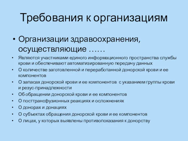 Требования к организациям Организации здравоохранения, осуществляющие …… Являются участниками единого информационного пространства службы