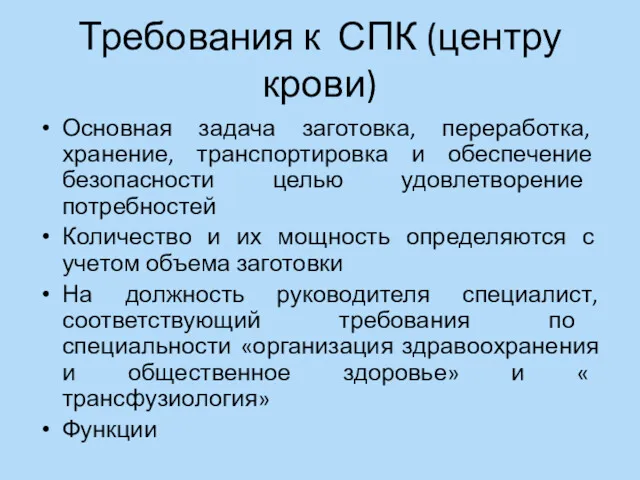 Требования к СПК (центру крови) Основная задача заготовка, переработка, хранение, транспортировка и обеспечение