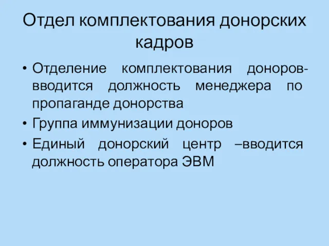 Отдел комплектования донорских кадров Отделение комплектования доноров-вводится должность менеджера по пропаганде донорства Группа