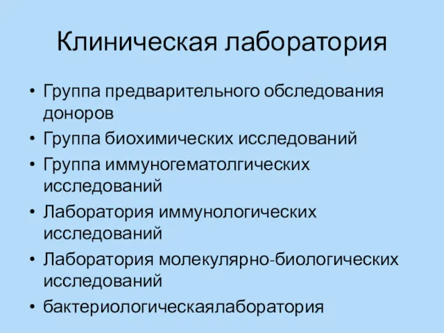 Клиническая лаборатория Группа предварительного обследования доноров Группа биохимических исследований Группа иммуногематолгических исследований Лаборатория