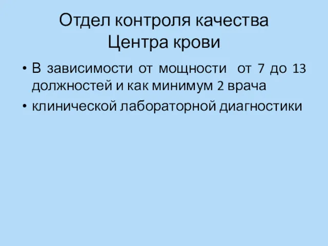 Отдел контроля качества Центра крови В зависимости от мощности от 7 до 13