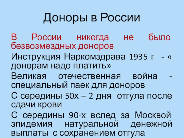Доноры в России В России никогда не было безвозмездных доноров Инструкция Наркомздрава 1935