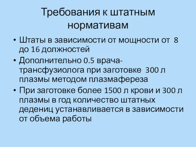 Требования к штатным нормативам Штаты в зависимости от мощности от