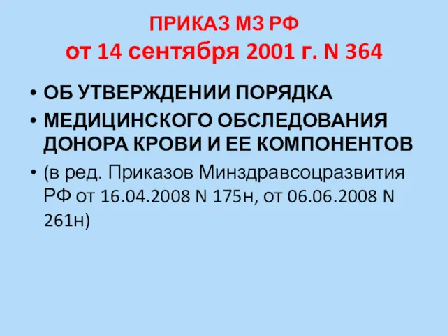 ПРИКАЗ МЗ РФ от 14 сентября 2001 г. N 364