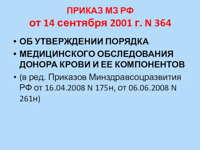 ПРИКАЗ МЗ РФ от 14 сентября 2001 г. N 364 ОБ УТВЕРЖДЕНИИ ПОРЯДКА