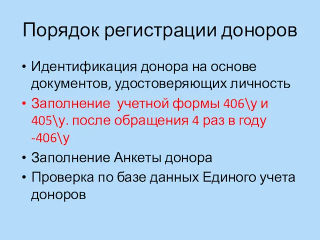 Порядок регистрации доноров Идентификация донора на основе документов, удостоверяющих личность Заполнение учетной формы