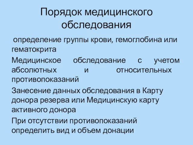 Порядок медицинского обследования определение группы крови, гемоглобина или гематокрита Медицинское