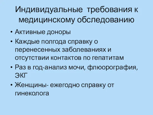 Индивидуальные требования к медицинскому обследованию Активные доноры Каждые полгода справку