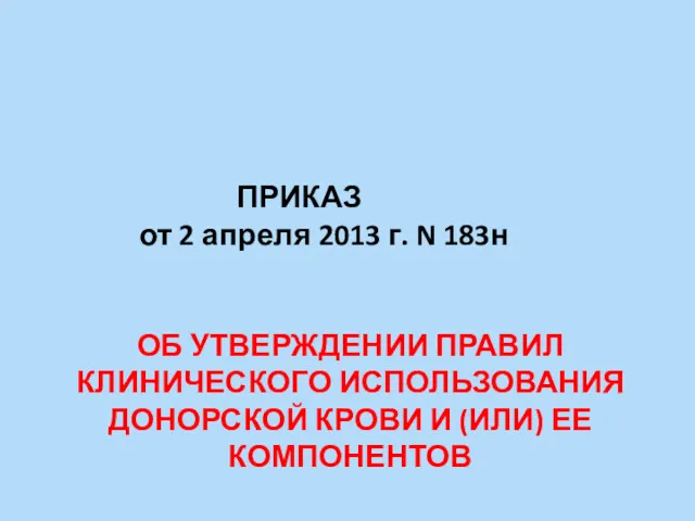 ПРИКАЗ от 2 апреля 2013 г. N 183н ОБ УТВЕРЖДЕНИИ ПРАВИЛ КЛИНИЧЕСКОГО ИСПОЛЬЗОВАНИЯ