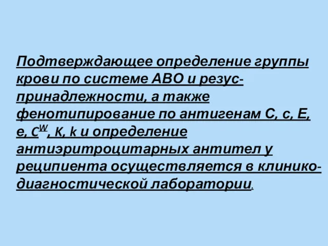 Подтверждающее определение группы крови по системе АВО и резус-принадлежности, а также фенотипирование по