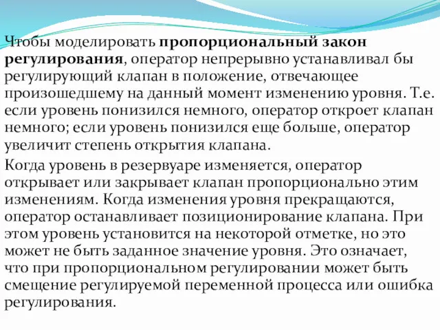 Чтобы моделировать пропорциональный закон регулирования, оператор непрерывно устанавливал бы регулирующий