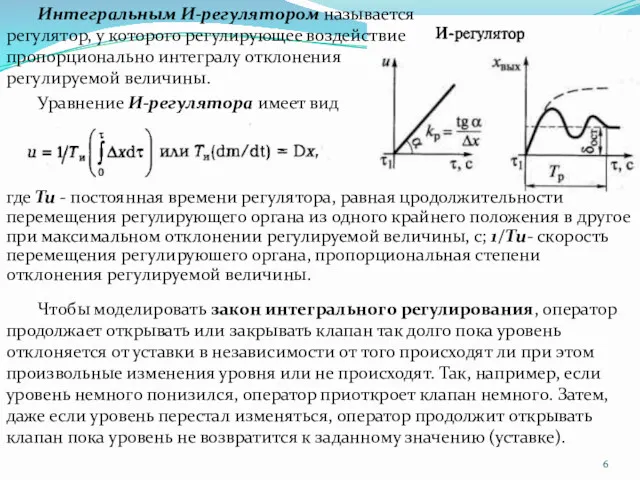 Интегральным И-регyлятором называется регyлятор, у которого регулирующее воздействие пропорционaльно интегралу