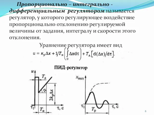 Пропорционально – интегрально -дифференциальным регyлятором называется регyлятор, у которого регyлирующее