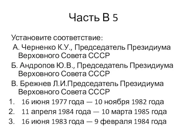 Часть В 5 Установите соответствие: А. Черненко К.У., Председатель Президиума
