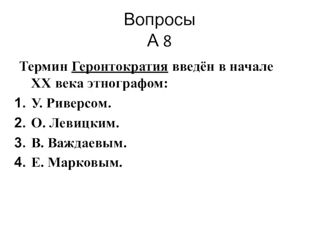 Вопросы А 8 Термин Геронтократия введён в начале XX века