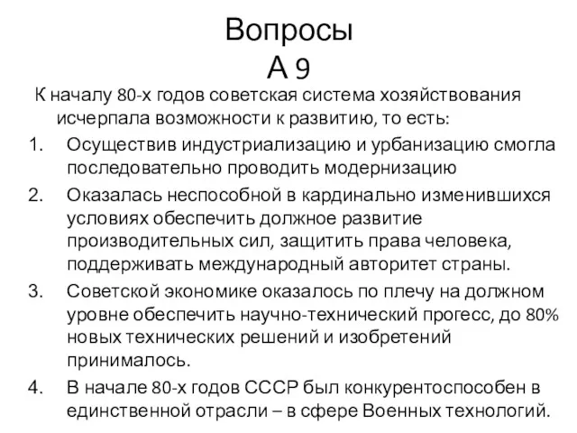 Вопросы А 9 К началу 80-х годов советская система хозяйствования