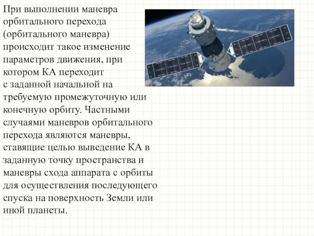 При выполнении маневра орбитального перехода (орбитального маневра) происходит такое изменение