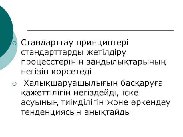 Стандарттау принциптері стандарттарды жетілдіру процесстерінің заңдылықтарының негізін көрсетеді Халықшаруашылығын басқаруға