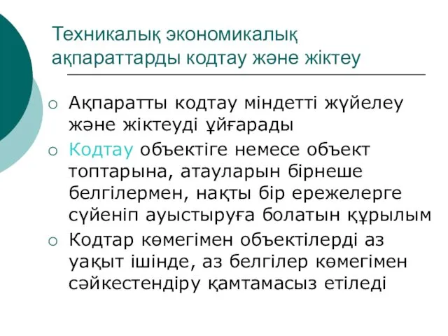 Техникалық экономикалық ақпараттарды кодтау және жіктеу Ақпаратты кодтау міндетті жүйелеу