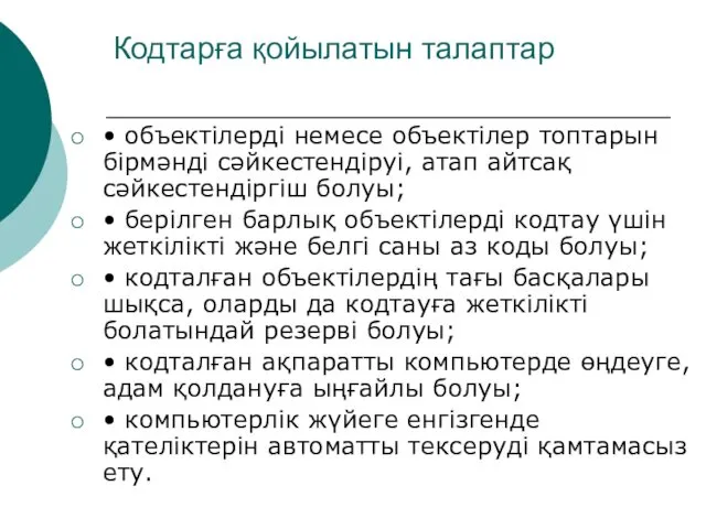 Кодтарға қойылатын талаптар • объектілерді немесе объектілер топтарын бірмәнді сәйкестендіруі,