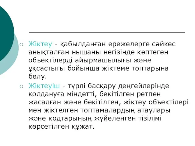 Жіктеу - қабылданған ережелерге сәйкес анықталған нышаны негізінде көптеген объектілерді