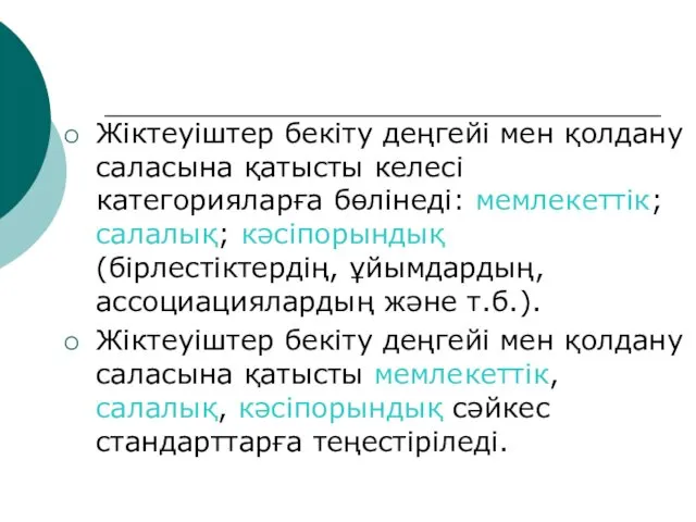 Жіктеуіштер бекіту деңгейі мен қолдану саласына қатысты келесі категорияларға бөлінеді: