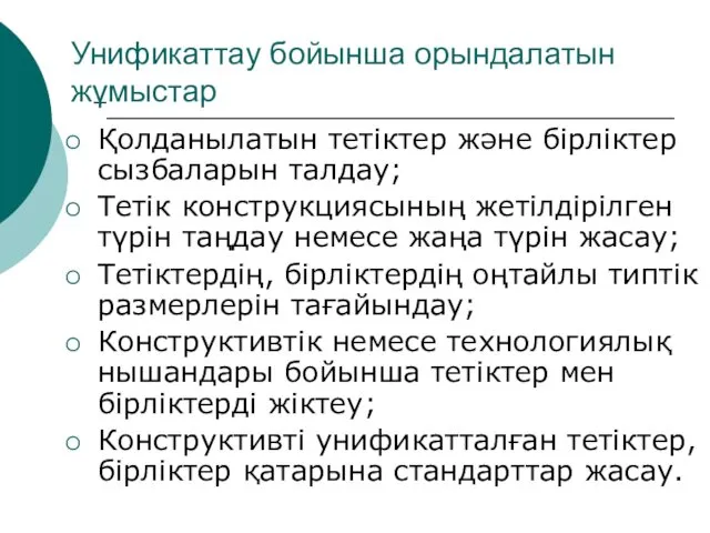 Унификаттау бойынша орындалатын жұмыстар Қолданылатын тетіктер және бірліктер сызбаларын талдау;