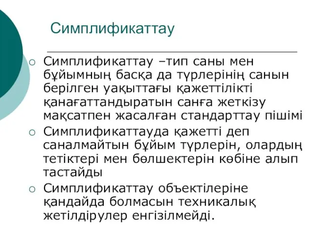 Симплификаттау Симплификаттау –тип саны мен бұйымның басқа да түрлерінің санын