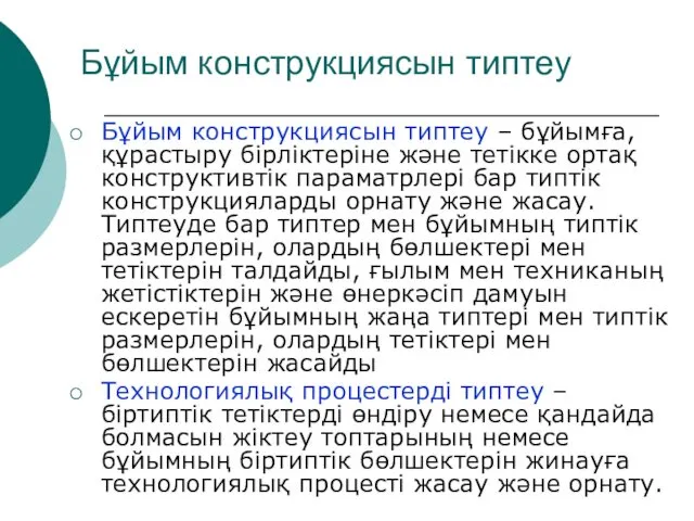 Бұйым конструкциясын типтеу Бұйым конструкциясын типтеу – бұйымға, құрастыру бірліктеріне