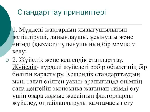 Стандарттау принциптері 1. Мүдделі жақтардың қызығушылығын жетілдіруші, дайындаушы, ұсынушы және