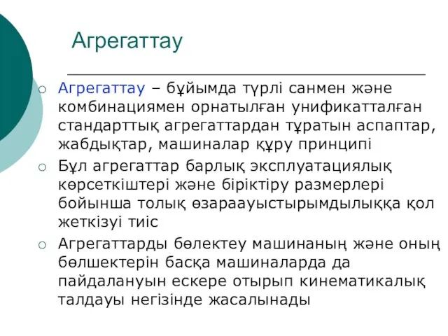 Агрегаттау Агрегаттау – бұйымда түрлі санмен және комбинациямен орнатылған унификатталған