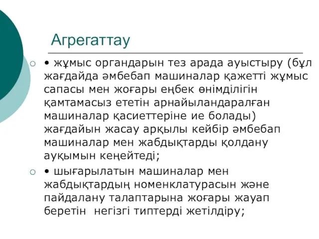 Агрегаттау • жұмыс органдарын тез арада ауыстыру (бұл жағдайда әмбебап