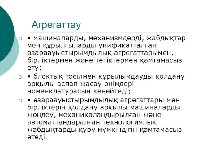 Агрегаттау • машиналарды, механизмдерді, жабдықтар мен құрылғыларды унификатталған өзараауыстырымдылық агрегаттарымен,