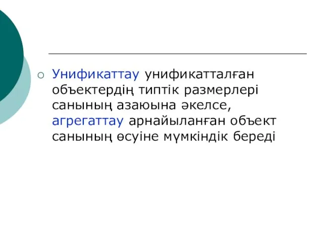 Унификаттау унификатталған объектердің типтік размерлері санының азаюына әкелсе, агрегаттау арнайыланған объект санының өсуіне мүмкіндік береді