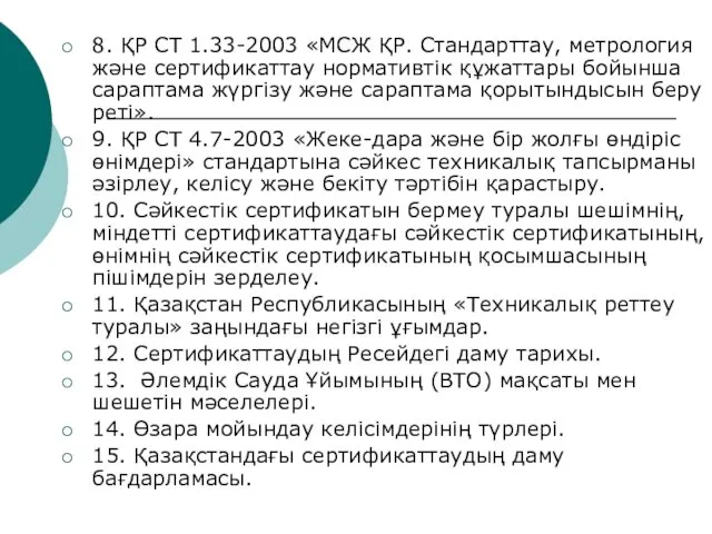 8. ҚР СТ 1.33-2003 «МСЖ ҚР. Стандарттау, метрология және сертификаттау