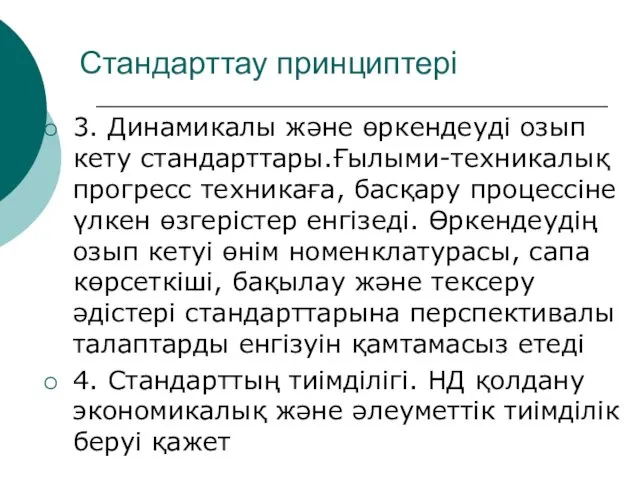 Стандарттау принциптері 3. Динамикалы және өркендеуді озып кету стандарттары.Ғылыми-техникалық прогресс