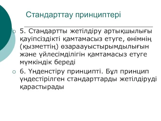 Стандарттау принциптері 5. Стандартты жетілдіру артықшылығы қауіпсіздікті қамтамасыз етуге, өнімнің