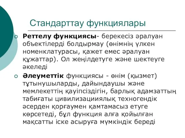 Стандарттау функциялары Реттелу функциясы- берекесіз әралуан объектілерді болдырмау (өнімнің үлкен