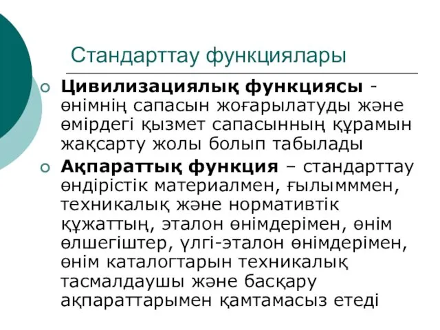 Стандарттау функциялары Цивилизациялық функциясы - өнімнің сапасын жоғарылатуды және өмірдегі