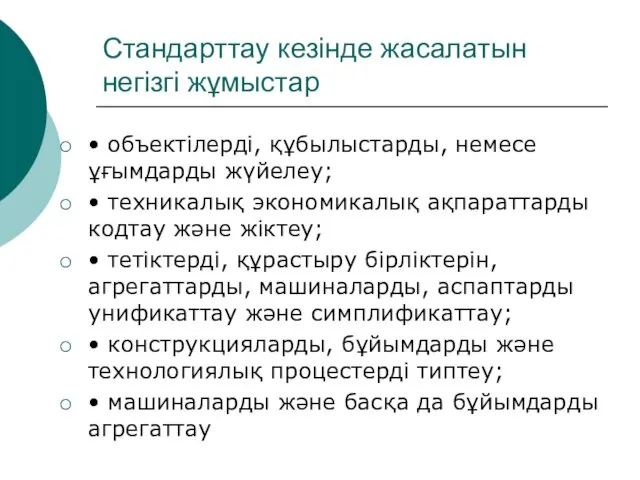 Стандарттау кезінде жасалатын негізгі жұмыстар • объектілерді, құбылыстарды, немесе ұғымдарды