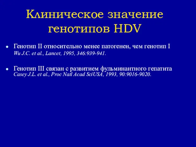 0.01 Клиническое значение генотипов HDV Генотип II относительно менее патогенен,