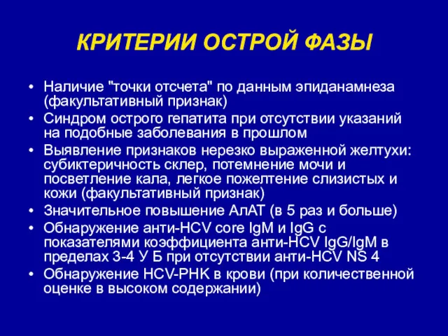 КРИТЕРИИ ОСТРОЙ ФАЗЫ Наличие "точки отсчета" по данным эпиданамнеза (факультативный