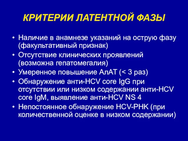 КРИТЕРИИ ЛАТЕНТНОЙ ФАЗЫ Наличие в анамнезе указаний на острую фазу (факультативный признак) Отсутствие