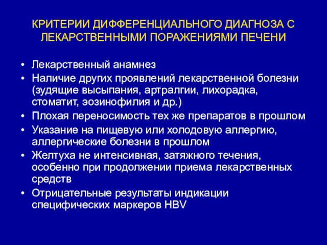 КРИТЕРИИ ДИФФЕРЕНЦИАЛЬНОГО ДИАГНОЗА С ЛЕКАРСТВЕННЫМИ ПОРАЖЕНИЯМИ ПЕЧЕНИ Лекарственный анамнез Наличие