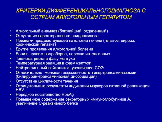 КРИТЕРИИ ДИФФЕРЕНЦИАЛЬНОГОДИАГНОЗА С ОСТРЫМ АЛКОГОЛЬНЫМ ГЕПАТИТОМ Алкогольный анамнез (ближайший, отдаленный) Отсутствие парентерального эпиданамнеза