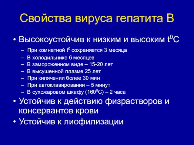 Свойства вируса гепатита В Высокоустойчив к низким и высоким t0C При комнатной t0