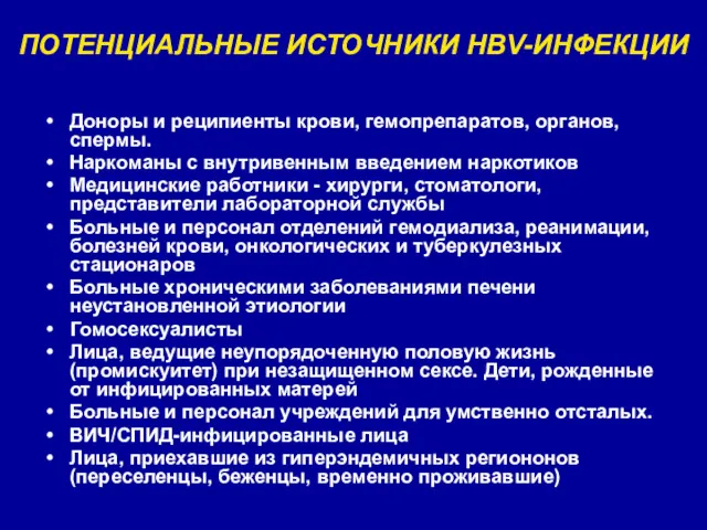 ПОТЕНЦИАЛЬНЫЕ ИСТОЧНИКИ HBV-ИНФЕКЦИИ Доноры и реципиенты крови, гемопрепаратов, органов, спермы. Наркоманы с внутривенным