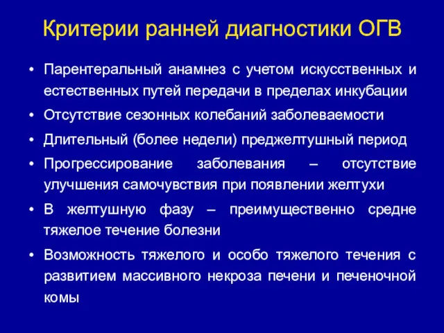 Критерии ранней диагностики ОГВ Парентеральный анамнез с учетом искусственных и естественных путей передачи